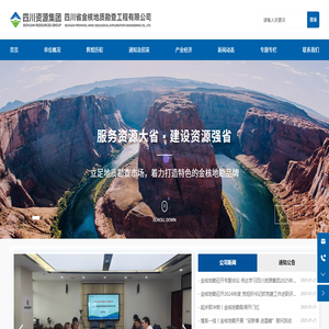 四川省金核地質(zhì)勘查工程有限公司