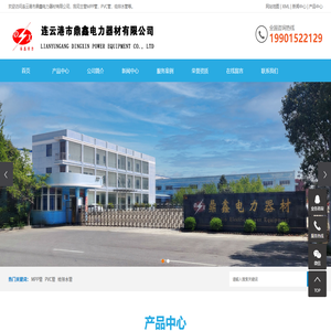 連云港市鼎鑫電力器材有限公司