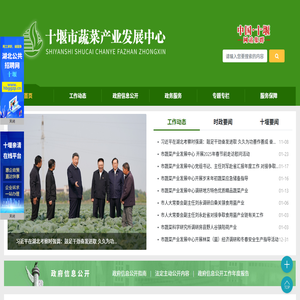 十堰市蔬菜產(chǎn)業(yè)發(fā)展中心