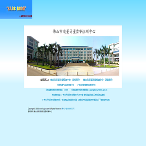 佛山市質(zhì)量計(jì)量監(jiān)督檢測(cè)中心
