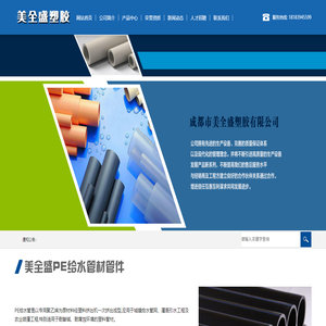 成都市美全盛塑膠有限公司
