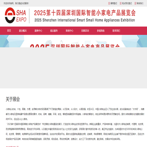 2025第十四屆深圳國際智能小家電產品展覽會