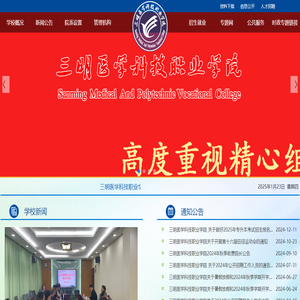 三明醫學科技職業學院