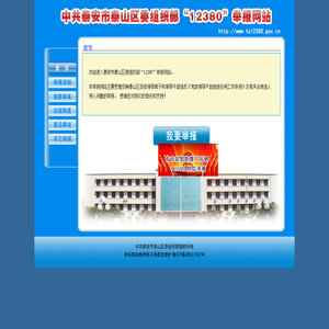 歡迎來到泰安市泰山區委組織部12380舉報網站