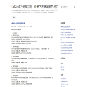 UrlCe域名健康監(jiān)測
