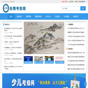 街舞考級(jí)網(wǎng)