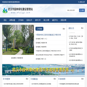 武漢市園林綠化建設管理站