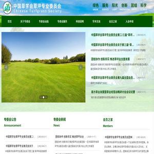 中國(guó)草學(xué)會(huì)草坪專業(yè)委員會(huì)官網(wǎng)