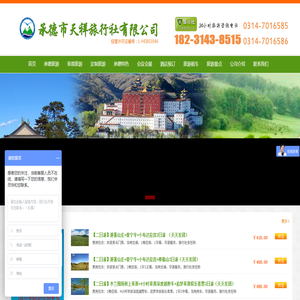 承德市天祥旅行社有限公司