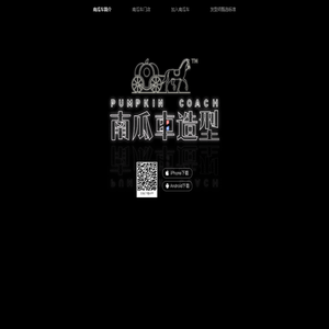 好的發型師就在南瓜車