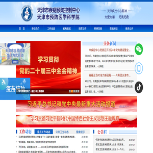 天津市疾病預防控制中心