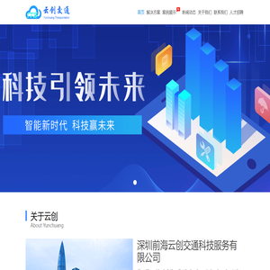 深圳前海云創(chuàng)交通科技服務(wù)有限公司