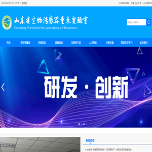 山東省科學院生物傳感器重點實驗室