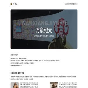北京萬象紀元文化傳播有限公司