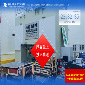 福建省計量科學研究院