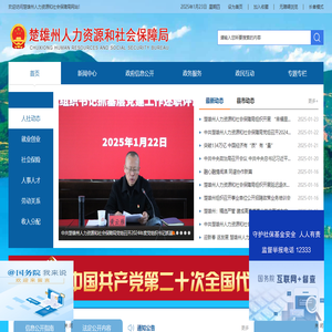 楚雄彝族自治州人力資源和社會(huì)保障局網(wǎng)站