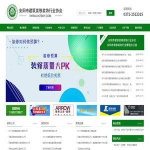 安陽市建筑裝修裝飾行業協會