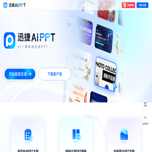 迅捷AiPPT