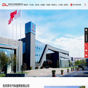 東風李爾汽車座椅有限公司