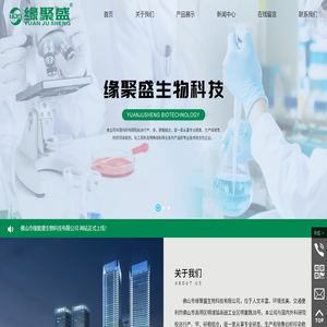 佛山市緣聚盛生物科技有限公司,www.yjsbiotech.com