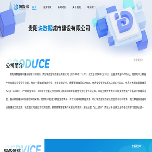 貴陽塊數據城市建設有限公司