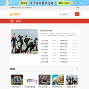 長沙拓展培訓網