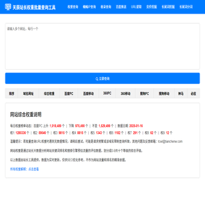 天辰站長(zhǎng)權(quán)重批量查詢工具