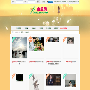 金蘭網是一個認親網站,在這里可以認義父,認義母,認兒子,認女兒,認兄弟,認姐妹等義結金蘭