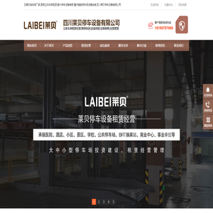 云南機械車庫廠家,昆明立體車庫租賃,貴州停車設備維修,重慶智能停車場設備安裝,四川萊貝停車設備有限公司