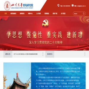 四川大學青島研究院