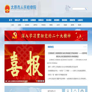 山西省太原市人民檢察院