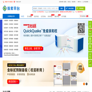 泰坦科技探索平臺：高端試劑