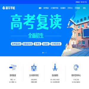 【精華學校官網】高考復讀,中高考復讀學校,高考復讀班,北京高考復讀培訓學校