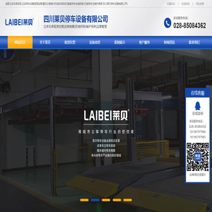 成都立體車庫投資,立體停車設(shè)備租賃經(jīng)營[重慶云南貴州機(jī)械車庫回收]智能停車安裝拆除,機(jī)械停車位維護(hù)保養(yǎng),四川萊貝停車設(shè)備有限公司