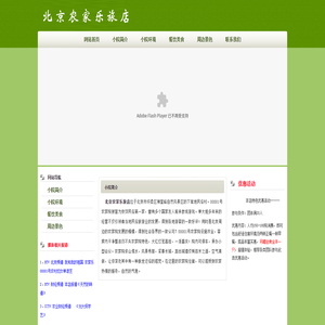 北京農家樂旅店