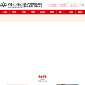 重慶松山醫院官方網站