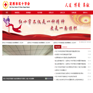 定西市紅十字會
