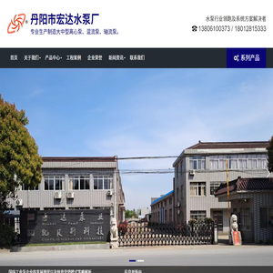 丹陽(yáng)市宏達(dá)水泵廠