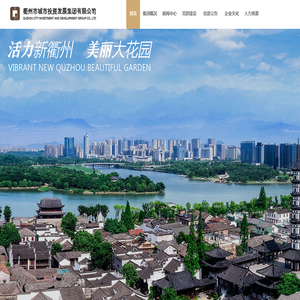 衢州市城市投資發展集團有限公司