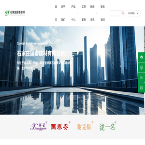 石家莊國泰建材有限公司