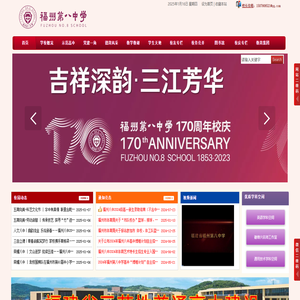 福建省福州第八中學