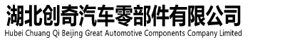 湖北創奇汽車零部件有限公司