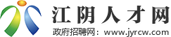 江陰人才網