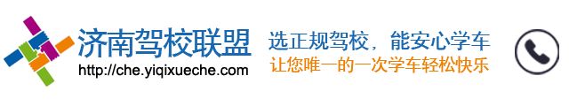 選正規(guī)駕校