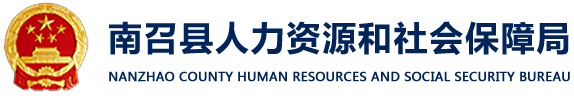 南召縣人力資源和社會保障局
