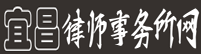 湖北宜昌律師事務所