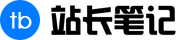 站長(zhǎng)筆記