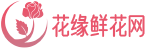 花緣鮮花網