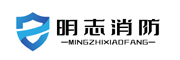 濟南明志消防科技有限公司