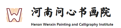 河南問心書畫院